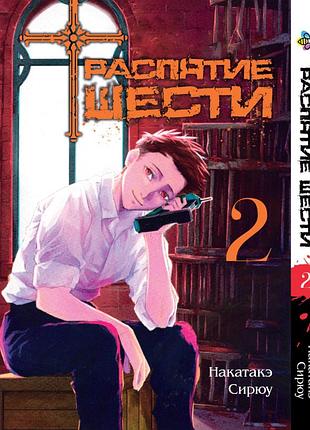 Манга bee's print розп'яття шести juujika no rokunin том 2 bp jr 02