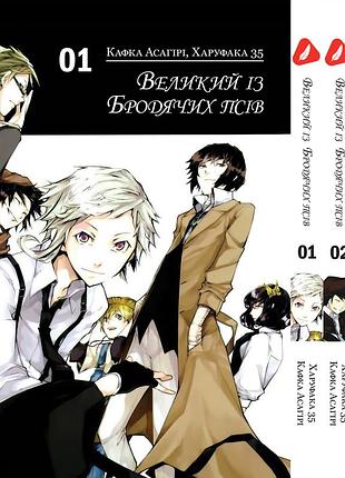 Комплект манги yohoho print великий из бродячих псов bungou stray dogs том с 01 по 03 yp vbset 01