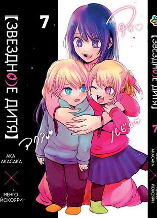 Манга bee's print(рус.язык) звёздное дитя oshi no ko том 07 bp hp j 07(ps)
