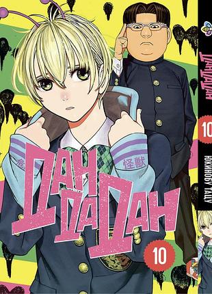Манга bee's print дандадан dandadan том 10 bp ddd 10