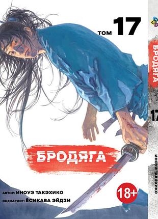 Манга bee`s print бродяга vagabond том 17 bp vbd 17(ps)