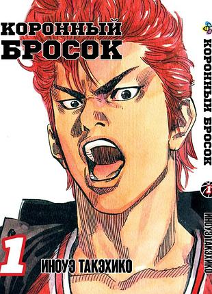 Манга bee's print коронный бросок slam dunk! том 1 bp sd 01