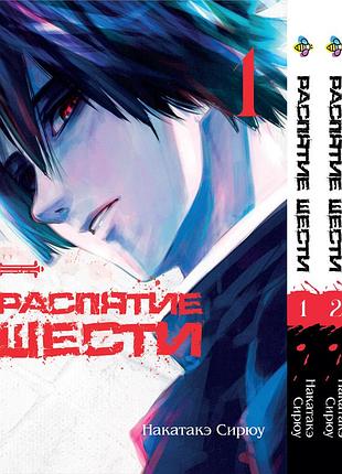 Комплект манги bee's print распятие шести juujika no rokunin том с 01 по 03 bp jrset 01