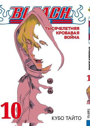 Манга bee`s print блич: тысячелетняя кровавая война bleach: sennen kessen-hen том 10 bp bskh 10(ps)