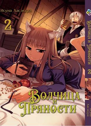 Манга bee's print волчица и пряности wolf and spice том 02 bp was 02