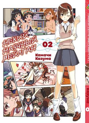 Манга bee's print(рус.язык) некий научный рейлган to aru kagaku no railgun том 02 bp targ 02(ps)