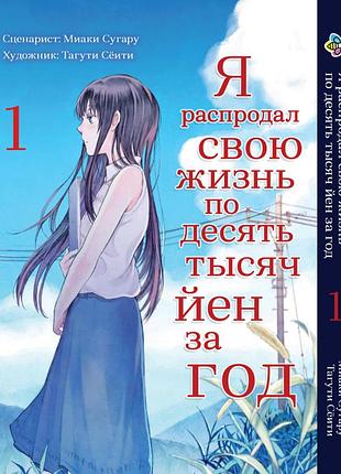 Манга bee's print я распродал свою жизнь по 10000 йен за год том 1 bp jkm 01
