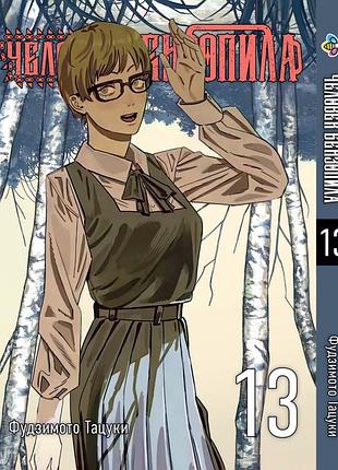 Манга bee's print(рос.мовою) людина-бензопила chainsaw man том 13 bp cm 13(ps)