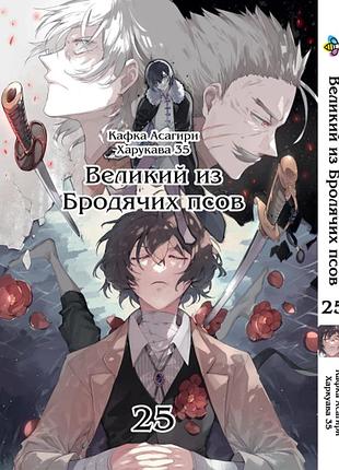 Манга bee's print великий из бродячих псов bungou stray dogs том 25 bp vb 25