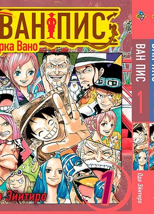 Комплект манги bee's print великий куш арка вано ван піс one piece том з 01 по 03 російською мовою bp opset 05