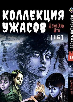 Манга bee's print іто дзюндзі колекція жахів. збірник страшних історій том 15 bp ji hc 15