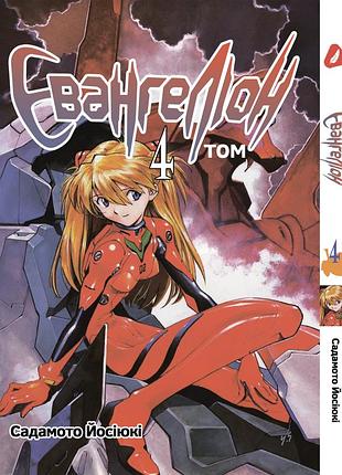 Манга yohoho print евангелион evangelion на украинском языке том 04 yp eua 04