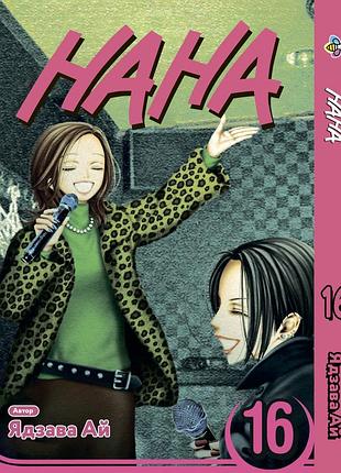 Манга bee's print нана nana том 16 bp nana 16