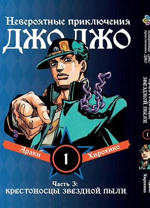 Манга bee's print(рус.язык) джоджо: крестоносцы звёздной пыли часть 3 jojo:stardust crusaders том 1 bp jj sc