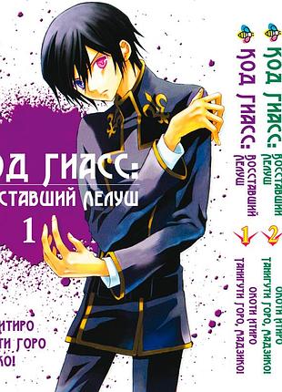 Комплект манги bee's print код гиасс: восставший лелуш code geass -hangyaku no lelouch том с 01 по 04 bp cgset