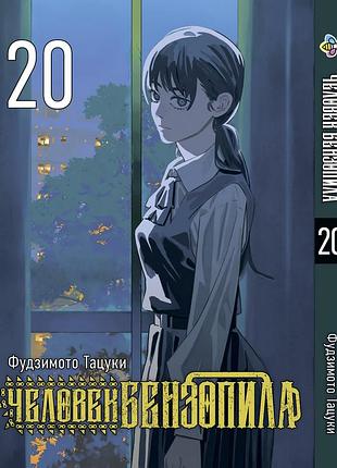 Манга bee's print людина-бензопила chainsaw man том 20 bp cm 20