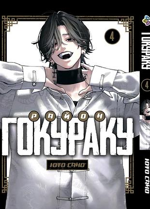 Манга bee's print район гокураку gokurakugai sanbandori том 04 bp gsd 04