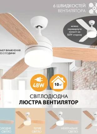 Светильник с вентилятором luminaria 48w до 30 кв.м цвет fan wood 48w+18w r