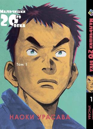 Манга bee's print мальчишки двадцатого века 20 seiki shounen том 01 bp tsb 01