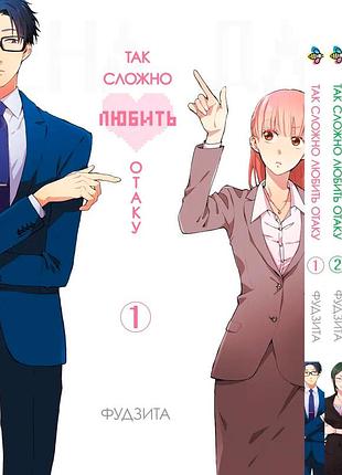 Комплект манги bee's print wotaku ni koi wa muzukashii так складно любити отаку том з 01 по 03 bp wnkset 02