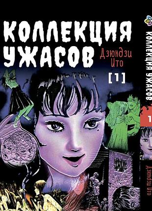 Манга bee's print ито дзюндзи коллекция ужасов. сборник страшных историй том 01 bp ji hc 01