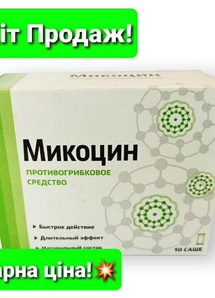 Микоцин - противогрибковое средство (гель в саше)
