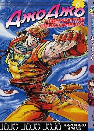Манга bee's print(рус.язык) джоджо: склонность к битвам часть 2 jojo: battle tendency том 6 bp jj bt 06(ps)