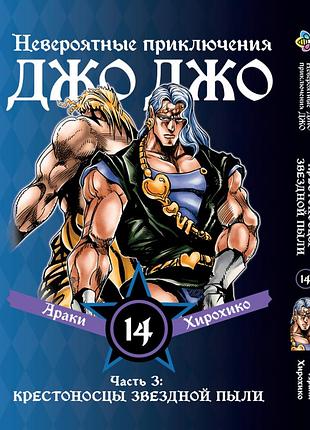 Манга bee's print(рус.язык) джоджо: крестоносцы звёздной пыли часть 3 jojo:stardust crusaders том 14 bp jj sc
