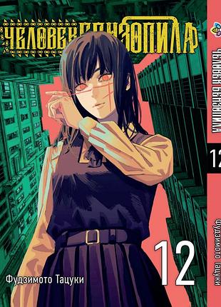 Манга bee's print(рос.мовою) людина-бензопила chainsaw man том 12 bp cm 12(ps)