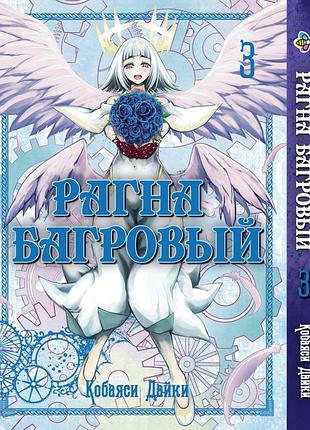Манга bee's print рагна багровый raguna kurimuzon том 3 bp rk 03