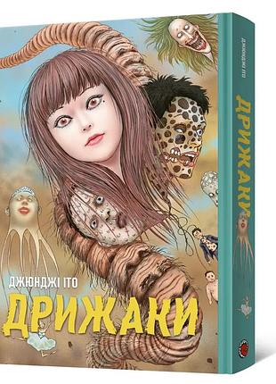Манга mal'opus ито дзюндзи дрожь: сборник лучших рассказов ml ji jbs