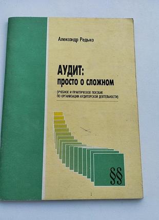 Брошура "аудит: просто о сложном". олександр редько