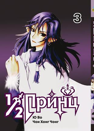 Манга bee's print(рус.язык) 1/2 принц/принц наполовину half prince том 03 bp hp 03(ps)