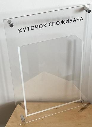 Уголок потребителя 45 на 30 см. прозрачный акрил