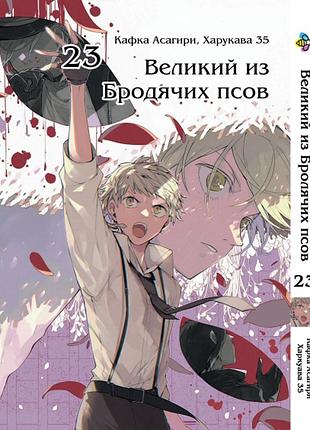 Манга bee's print великий из бродячих псов bungou stray dogs том 23 bp vb 23