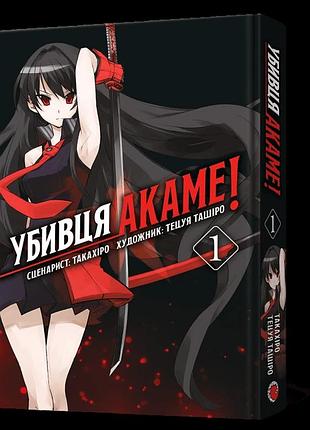 Манга mal'opus убийца акаме! akame ga kill! на украинском языке омнибус 1 (том 01-02) m agko 01