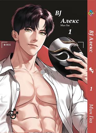 Комплект манги bee's print яой bj алекс bj alex том с 01 по 02 bp bj aset 01