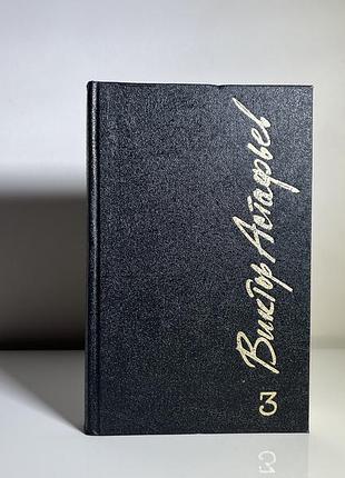Книга виктор астафьев / выктор астафьев, собрание произведений (том 3)