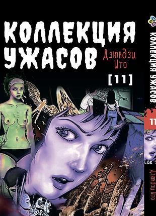 Манга bee's print ито дзюндзи коллекция ужасов. сборник страшных историй том 11 bp ji hc 11