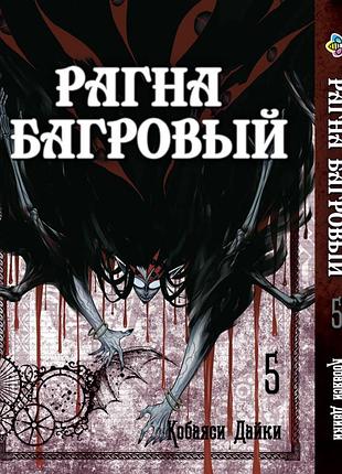 Манга bee's print рагна багряний raguna kurimuzon том 5 bp rk 05