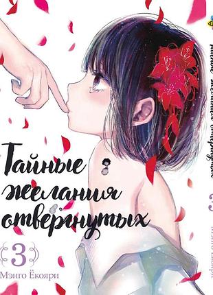Манга bee's print(рус.язык) тайные желания отвергнутых scum's wish том 03 bp sw 03(ps)