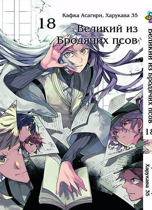 Манга bee's print(рус.язык) великий из бродячих псов bungou stray dogs том 18 bp vb 18(ps)