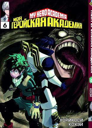 Манга bee's print(рос.мовою) моя геройська академія my hero academia том 06 bp mh 06(ps)