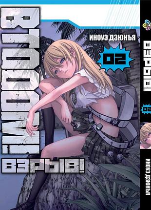 Манга bee's print(рус.язык) btooom! взрыв! том 02 bp bto 02(ps)