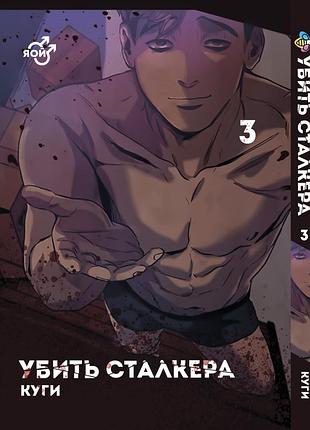 Манга bee's print(рус.язык) яой убить сталкера killing stalking том 03 bp ks 03(ps)