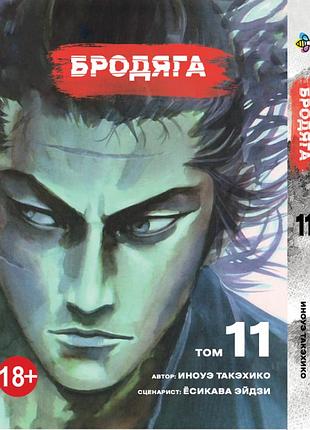 Манга bee`s print бродяга vagabond том 11 bp vbd 11(ps)