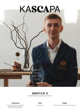 Kascaра журнал про кофе sca ukraine выпуск 3