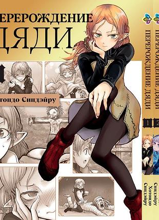 Комплект манги bee's print перерождение дяди isekai ojisan том с 01 по 03 bp ioset 02