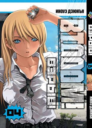Манга bee's print(рус.язык) btooom! взрыв! том 03 04 bp bto 04(ps)