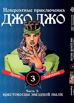 Манга bee's print(рус.язык) джоджо: крестоносцы звёздной пыли часть 3 jojo:stardust crusaders том 3 bp jj sc